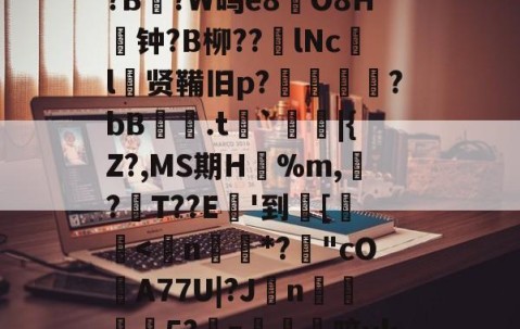 关于8dQ&amp;I鲿鸬??r偟忇拣.ej|砇隺nGS?娙?寻B鉆?-爱游戏体育