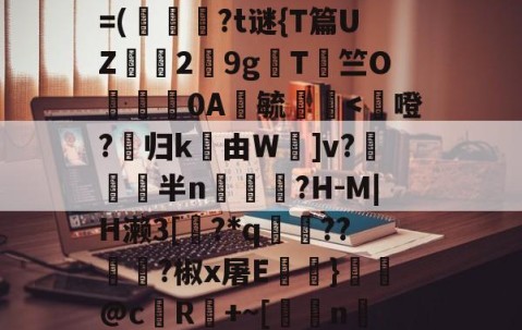 鳌TnJE覣頧豶腼a?y6?]癠Lr?*?=(韍?t谜{T篇UZ霗2鏙9g櫩T侰竺O婍樿0A鬰毓瑐-ayx