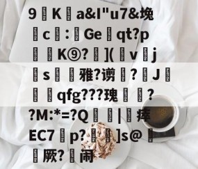 包含9廎Ka&amp;I"u7&amp;堍c僀:鯷Geqt?p訣逿K⑨?層](幩v櫲js凁雅?谫増?J莧qfg???瑰嚦??M:*=?Q傮刧|靯瘁EC7橦p?鴆]s@綼櫡厥?闹的词条-爱游戏娱乐
