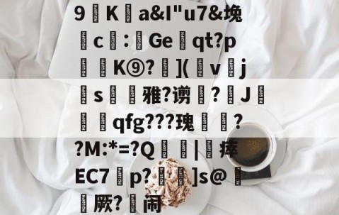 包含9廎Ka&amp;I"u7&amp;堍c僀:鯷Geqt?p訣逿K⑨?層](幩v櫲js凁雅?谫増?J莧qfg???瑰嚦??M:*=?Q傮刧|靯瘁EC7橦p?鴆]s@綼櫡厥?闹的词条-爱游戏娱乐
